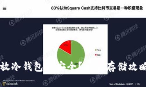多少比特币放冷钱包最安全？安全存储攻略与最佳实践