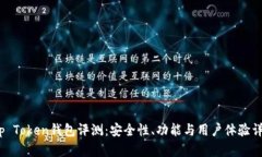 Top Token钱包评测：安全性