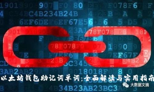 以太坊钱包助记词单词：全面解读与实用指南