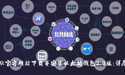 如何从官方网站下载并安装以太坊钱包2.0版：详尽指南