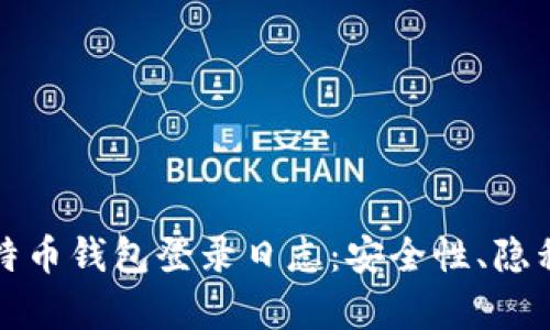 如何分析比特币钱包登录日志：安全性、隐私及最佳实践