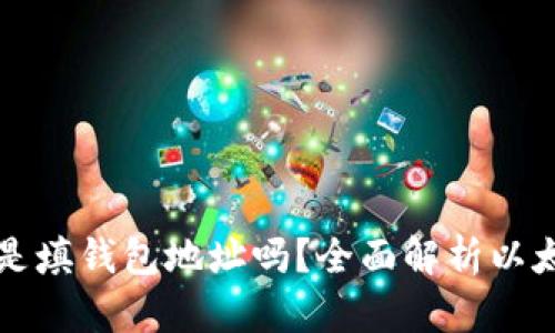 以太坊转账是填钱包地址吗？全面解析以太坊转账流程