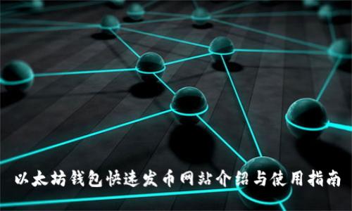 以太坊钱包快速发币网站介绍与使用指南