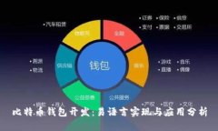 比特币钱包开发：易语言