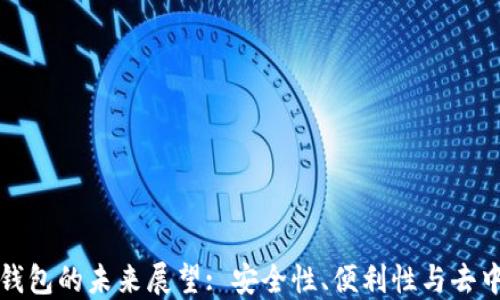 
以太坊网页钱包的未来展望: 安全性、便利性与去中心化的结合