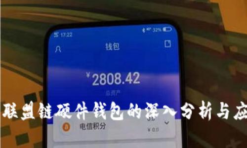 以太坊联盟链硬件钱包的深入分析与应用实操