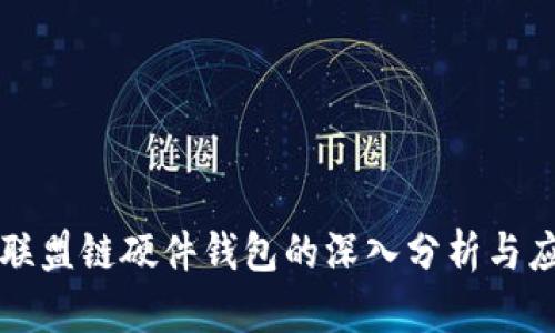 以太坊联盟链硬件钱包的深入分析与应用实操