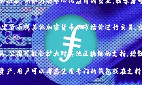    小狐狸钱包能否存放比特币？全面解读与使用指南  / 

 guanjianci  小狐狸钱包，比特币，数字货币，区块链，钱包安全  /guanjianci 

随着数字货币的普及，越来越多的用户开始寻求安全、便捷的加密货币存储方案。在众多数字钱包中，小狐狸钱包（MetaMask）因其用户友好、功能强大而受到广泛欢迎。然而，用户常常会问，小狐狸钱包能否存放比特币？在本文中，我们将全面探讨小狐狸钱包的功能及其与比特币的关系，同时解答用户常见的问题，让你在使用过程中少走弯路。

小狐狸钱包概述
小狐狸钱包是一款基于浏览器的数字货币钱包，最初是为了以太坊及其代币（ERC20代币）而设计的。用户可以通过这个钱包进行以太坊的存储、管理以及交易，它提供了简单易懂的界面，让初学者也能轻松上手。此外，小狐狸钱包还支持用户与去中心化应用（dApp）的交互，增强了其使用的灵活性和多样性。

比特币的基本概念
比特币是第一个去中心化的数字货币，由中本聪于2009年发布。它基于区块链技术，具有去中心化、透明性和不可篡改的特点。比特币的产生和转移不依赖任何中介机构，用户可以直接进行点对点的交易，因此其交易成本相对较低。

小狐狸钱包与比特币的兼容性
小狐狸钱包在设计时主要针对以太坊及其生态系统中的代币，因此它并不直接支持比特币的存储。尽管如此，用户仍然可以通过一些方法间接使用比特币。
例如，有一些去中心化交易所或应用可以将比特币的价值映射到以太坊上，这样用户就可以在小狐狸钱包中看见比特币的映射资产。而要想直接存放比特币，用户则需使用专门支持比特币的钱包，例如比特币核心钱包、Electrum等。

小狐狸钱包支持的数字资产
小狐狸钱包支持所有ERC20和ERC721代币，这包括大量的代币与项目，如USDT、LINK、UNI等。而对于ERC20代币，用户可以通过小狐狸钱包轻松管理与交易，但对比特币来说，用户需要寻找其他钱包方案。

小狐狸钱包安全性分析
小狐狸钱包具备多层安全性。例如，用户的私钥始终保存在本地，而不存储在服务器上，这样能增强安全性。同时，它还支持硬件钱包的集成，以提供更高的安全等级。然而，用户仍需对自己的密码和助记词进行妥善保管，因为一旦丢失，就无法恢复钱包内的资产。

小狐狸钱包的使用技巧
在使用小狐狸钱包时，用户应尽量遵循一些基本的使用原则。首先，确保利用强密码和二次验证来增加安全性。其次，不建议用户轻易连接不明的去中心化应用，以免造成资产损失。此外，定期检查小狐狸钱包的官方更新和社区动态，以获取最新的安全信息和使用功能。

相关问题解答

问题一：小狐狸钱包能存放哪些类型的代币？
小狐狸钱包专注于以太坊及其生态系统内的代币，支持所有ERC20和ERC721代币。用户可以方便地进行代币的存储、管理与交易，增强了钱包的使用范围。同时，也不定期增加新项目支持，用户可以关注他们的官方网站或社交媒体，获取最新支持的代币信息。

问题二：如何安全使用小狐狸钱包？
安全使用小狐狸钱包需要遵循几个基本原则。首先，要确保下载官方版本，避免使用第三方链接。其次，在设置时，使用强密码和无关联的助记词。使用时，尽量在安全的网络环境下进行操作，并定期更新软件。此外，用户还可考虑使用硬件钱包等额外安全措施。

问题三：小狐狸钱包对于初学者友好吗？
小狐狸钱包在用户界面上较为简单明了，为初学者提供了友好的使用体验。用户可以通过简单的步骤进行设置、发送和接收代币。但是对于一些复杂的功能，例如与去中心化应用的交互，初学者可能需要一些时间进行学习和适应。可以通过观看教程、参加社区活动等方式来加快学习进程。

问题四：如何将比特币兑换成以太坊？
用户可以通过许多交易所进行比特币和以太坊之间的兑换。例如，使用Binance、Coinbase等大型交易所。在这些平台上，用户创建帐号后可以通过法定货币或其他加密货币以市场价进行交易。交易完成后，用户可以将转换后的以太坊提到小狐狸钱包中进行管理。此外，也有一些去中心化协议可以实现直接在链上兑换。

问题五：小狐狸钱包的未来发展趋势是什么？
随着DeFi（去中心化金融）和NFT（非同质化代币）的迅速发展，小狐狸钱包作为一个以太坊钱包，其未来发展方向可能将聚焦于更多的支持和整合工具。公司可能会扩大对其他区块链的支持，增强用户体验，提升安全性，以吸引更多用户。同时，也可能增加更多功能，例如借贷、流动性池等，而不只限于代币管理。

总结来说，小狐狸钱包虽然不支持比特币的直接存放，但其功能强大且安全性高，非常适合用户进行以太坊及其代币的管理。对于比特币等其他数字资产，用户可以考虑使用专门的钱包或在支持的平台上进行兑换。希望本文的分析能为你提供帮助，使你在数字资产管理上更加得心应手。