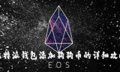 比特派钱包添加狗狗币的