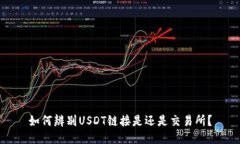 如何辨别USDT链接是还是交