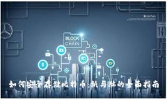 如何安全存储比特币：纸