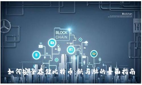 如何安全存储比特币：纸与脑的全面指南