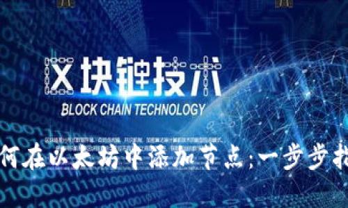 如何在以太坊中添加节点：一步步指南