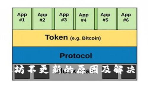 以太坊不更新的原因及解决方案