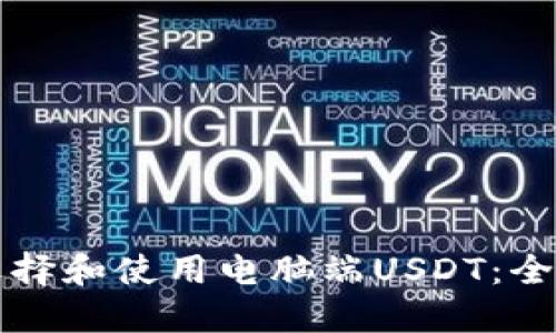 如何选择和使用电脑端USDT：全面指南