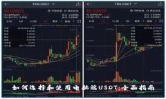 如何选择和使用电脑端U